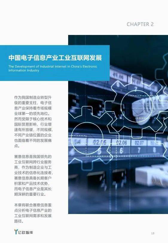 電子信息產(chǎn)業(yè)工業(yè)互聯(lián)網(wǎng)發(fā)展報告 網(wǎng)絡(luò)信息開發(fā)驅(qū)動產(chǎn)業(yè)升級